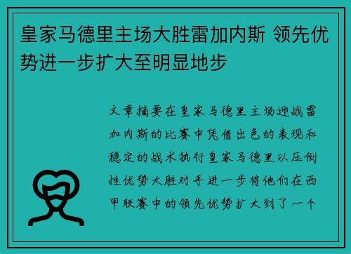 皇家马德里主场大胜雷加内斯 领先优势进一步扩大至明显地步