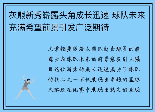 灰熊新秀崭露头角成长迅速 球队未来充满希望前景引发广泛期待