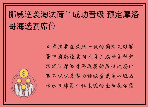 挪威逆袭淘汰荷兰成功晋级 预定摩洛哥海选赛席位