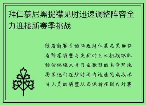 拜仁慕尼黑捉襟见肘迅速调整阵容全力迎接新赛季挑战