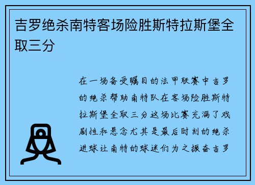 吉罗绝杀南特客场险胜斯特拉斯堡全取三分