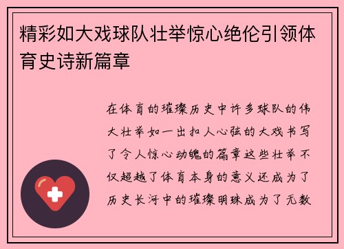 精彩如大戏球队壮举惊心绝伦引领体育史诗新篇章