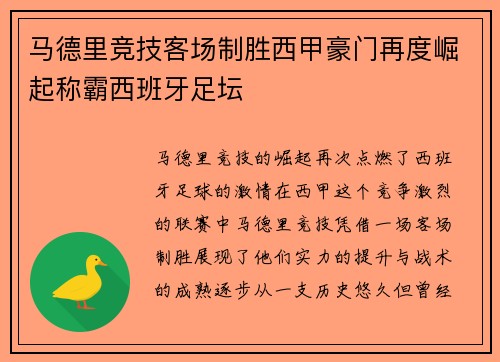 马德里竞技客场制胜西甲豪门再度崛起称霸西班牙足坛