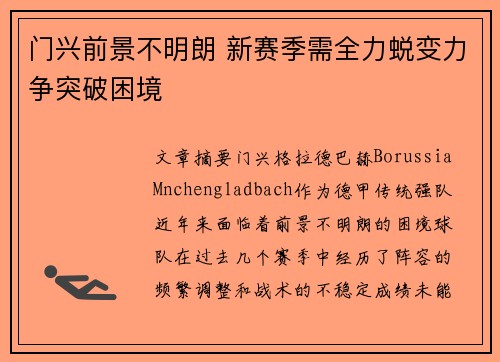 门兴前景不明朗 新赛季需全力蜕变力争突破困境