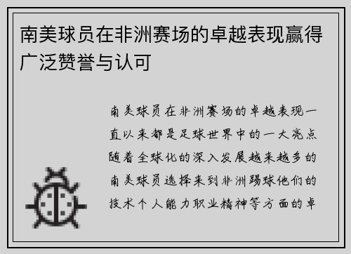 南美球员在非洲赛场的卓越表现赢得广泛赞誉与认可