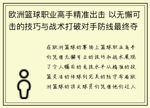 欧洲篮球职业高手精准出击 以无懈可击的技巧与战术打破对手防线最终夺得胜利