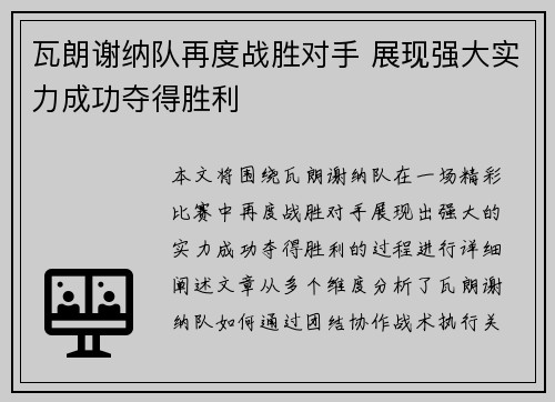 瓦朗谢纳队再度战胜对手 展现强大实力成功夺得胜利