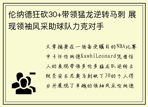 伦纳德狂砍30+带领猛龙逆转马刺 展现领袖风采助球队力克对手