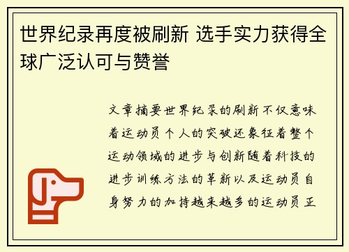 世界纪录再度被刷新 选手实力获得全球广泛认可与赞誉