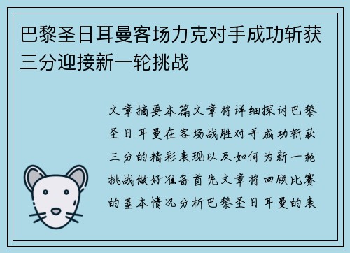 巴黎圣日耳曼客场力克对手成功斩获三分迎接新一轮挑战