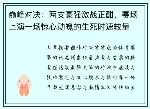 巅峰对决：两支豪强激战正酣，赛场上演一场惊心动魄的生死时速较量