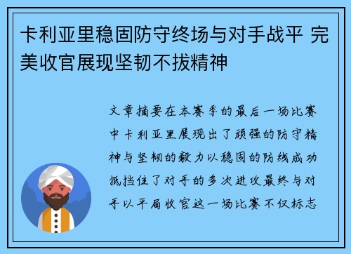 卡利亚里稳固防守终场与对手战平 完美收官展现坚韧不拔精神