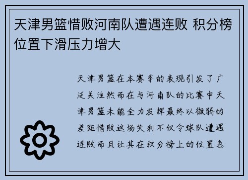 天津男篮惜败河南队遭遇连败 积分榜位置下滑压力增大