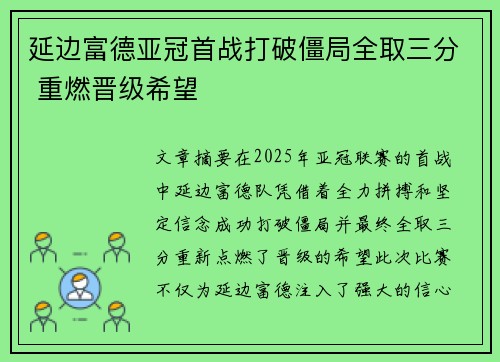 延边富德亚冠首战打破僵局全取三分 重燃晋级希望