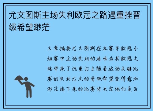 尤文图斯主场失利欧冠之路遇重挫晋级希望渺茫