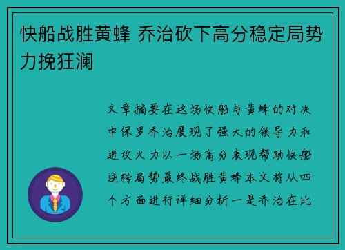 快船战胜黄蜂 乔治砍下高分稳定局势力挽狂澜