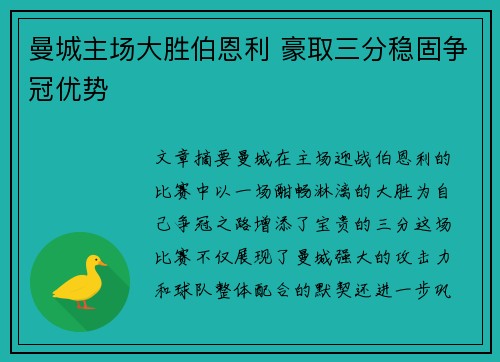 曼城主场大胜伯恩利 豪取三分稳固争冠优势