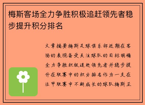 梅斯客场全力争胜积极追赶领先者稳步提升积分排名