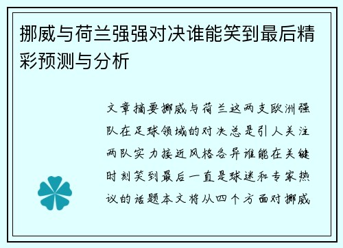 挪威与荷兰强强对决谁能笑到最后精彩预测与分析