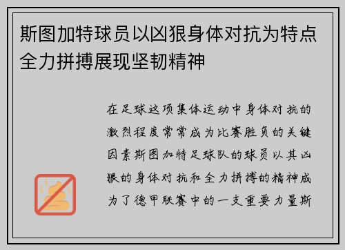 斯图加特球员以凶狠身体对抗为特点全力拼搏展现坚韧精神