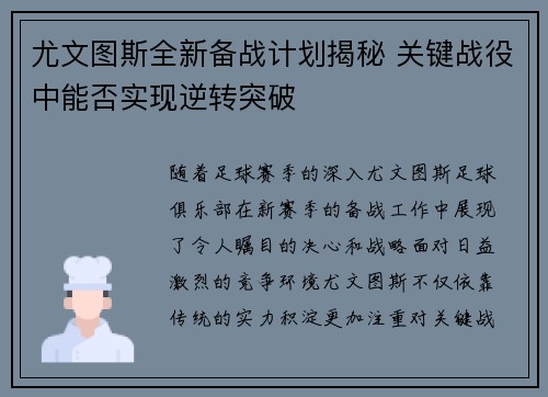 尤文图斯全新备战计划揭秘 关键战役中能否实现逆转突破