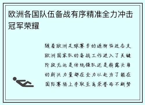 欧洲各国队伍备战有序精准全力冲击冠军荣耀