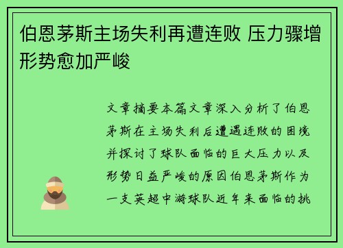 伯恩茅斯主场失利再遭连败 压力骤增形势愈加严峻