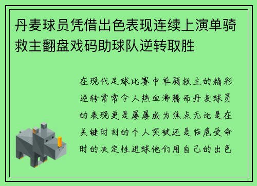 丹麦球员凭借出色表现连续上演单骑救主翻盘戏码助球队逆转取胜