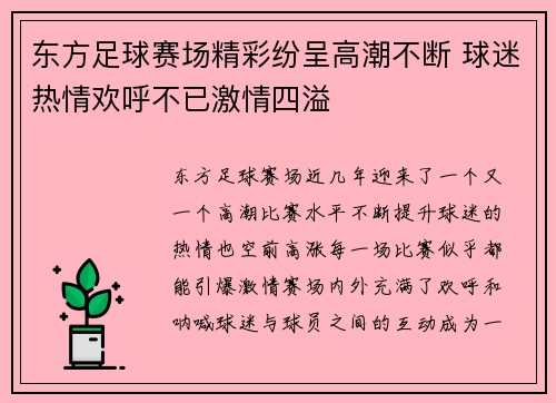 东方足球赛场精彩纷呈高潮不断 球迷热情欢呼不已激情四溢