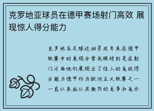 克罗地亚球员在德甲赛场射门高效 展现惊人得分能力