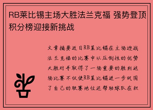 RB莱比锡主场大胜法兰克福 强势登顶积分榜迎接新挑战