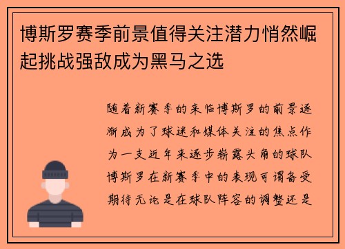 博斯罗赛季前景值得关注潜力悄然崛起挑战强敌成为黑马之选