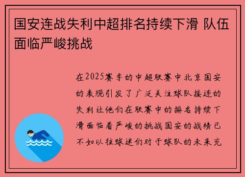 国安连战失利中超排名持续下滑 队伍面临严峻挑战