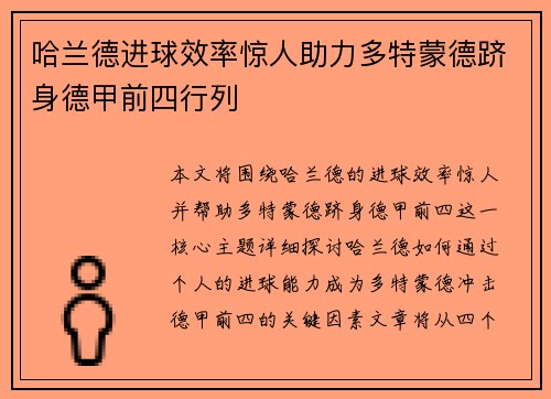 哈兰德进球效率惊人助力多特蒙德跻身德甲前四行列