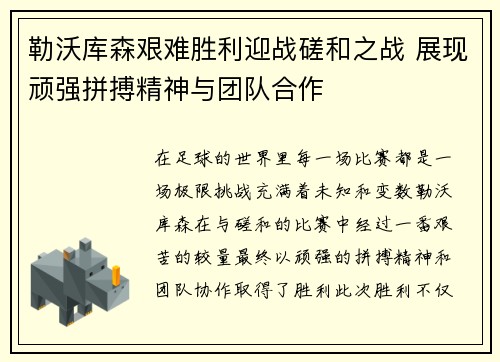 勒沃库森艰难胜利迎战磋和之战 展现顽强拼搏精神与团队合作