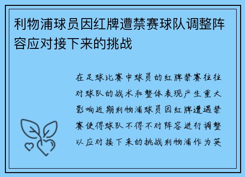 利物浦球员因红牌遭禁赛球队调整阵容应对接下来的挑战