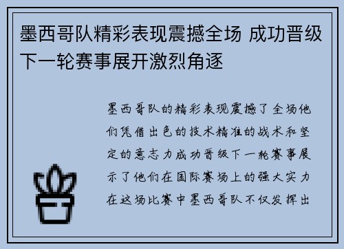 墨西哥队精彩表现震撼全场 成功晋级下一轮赛事展开激烈角逐