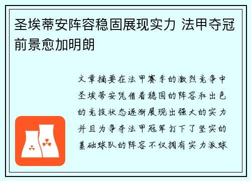 圣埃蒂安阵容稳固展现实力 法甲夺冠前景愈加明朗