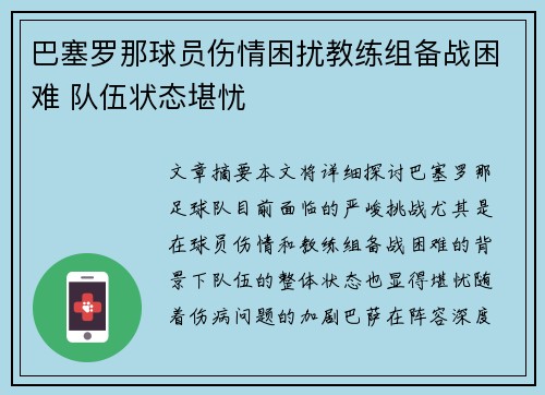 巴塞罗那球员伤情困扰教练组备战困难 队伍状态堪忧