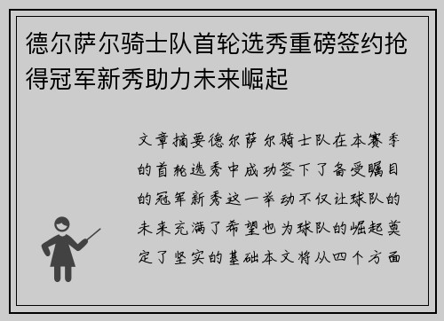 德尔萨尔骑士队首轮选秀重磅签约抢得冠军新秀助力未来崛起