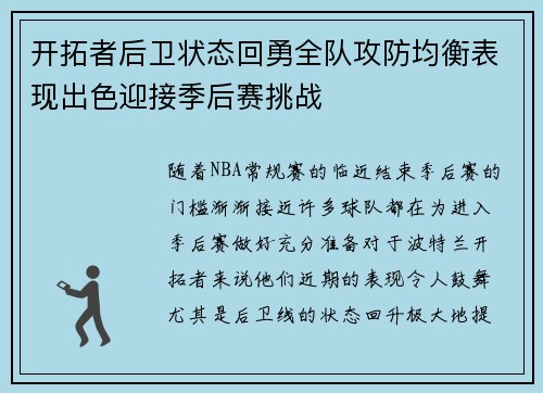 开拓者后卫状态回勇全队攻防均衡表现出色迎接季后赛挑战