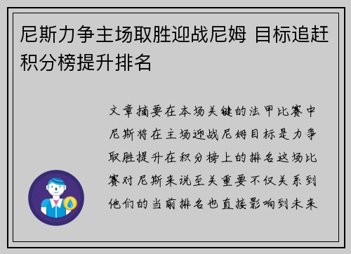 尼斯力争主场取胜迎战尼姆 目标追赶积分榜提升排名