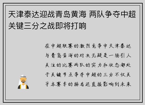 天津泰达迎战青岛黄海 两队争夺中超关键三分之战即将打响