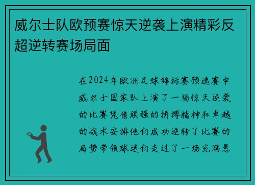 威尔士队欧预赛惊天逆袭上演精彩反超逆转赛场局面