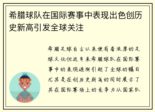 希腊球队在国际赛事中表现出色创历史新高引发全球关注