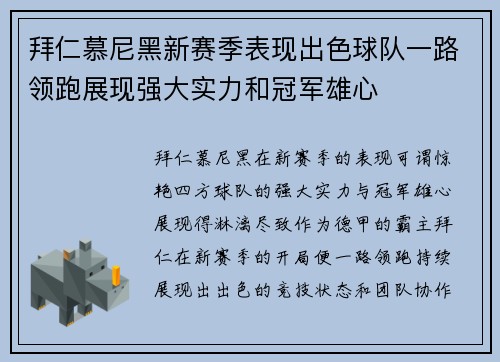 拜仁慕尼黑新赛季表现出色球队一路领跑展现强大实力和冠军雄心