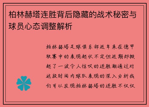 柏林赫塔连胜背后隐藏的战术秘密与球员心态调整解析