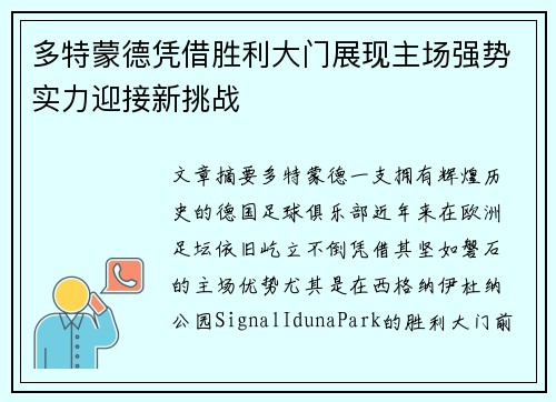 多特蒙德凭借胜利大门展现主场强势实力迎接新挑战