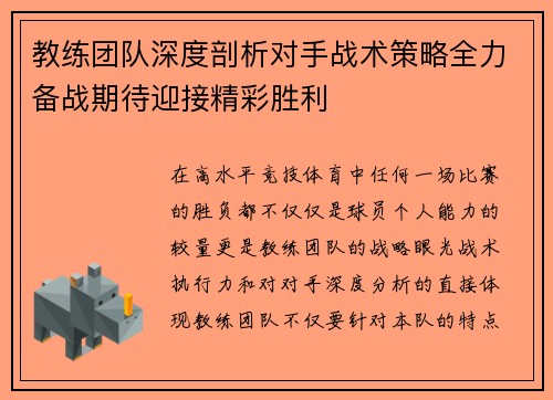 教练团队深度剖析对手战术策略全力备战期待迎接精彩胜利