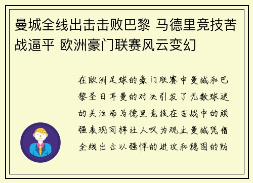 曼城全线出击击败巴黎 马德里竞技苦战逼平 欧洲豪门联赛风云变幻